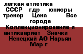 17.1) легкая атлетика :  1982 u - СССР - гдр  - юниоры  (тренер) › Цена ­ 299 - Все города Коллекционирование и антиквариат » Значки   . Ненецкий АО,Нарьян-Мар г.